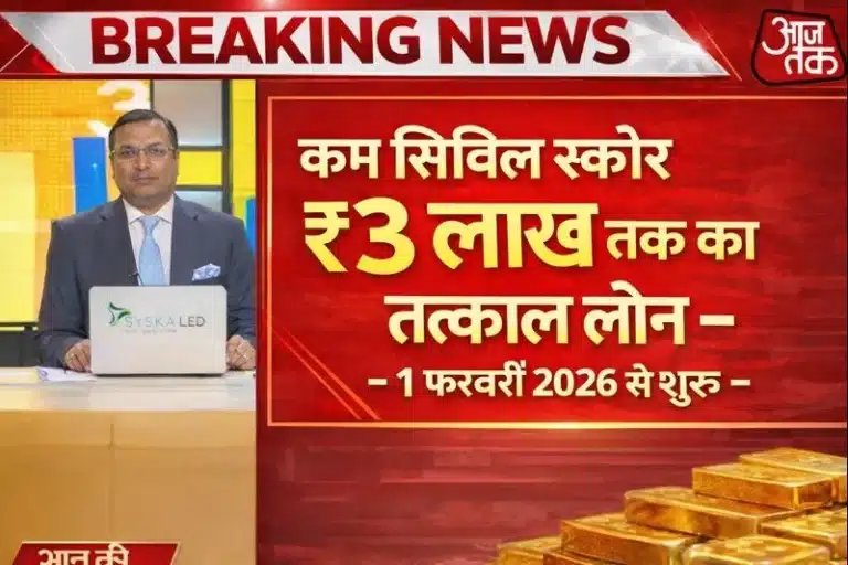 3 लाख तक का इंस्टेंट लोन अप्रूवल