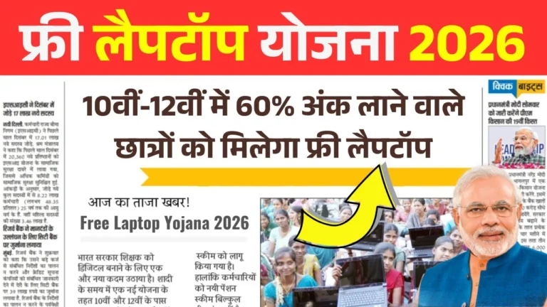 Free Laptop yojana 2026 online apply