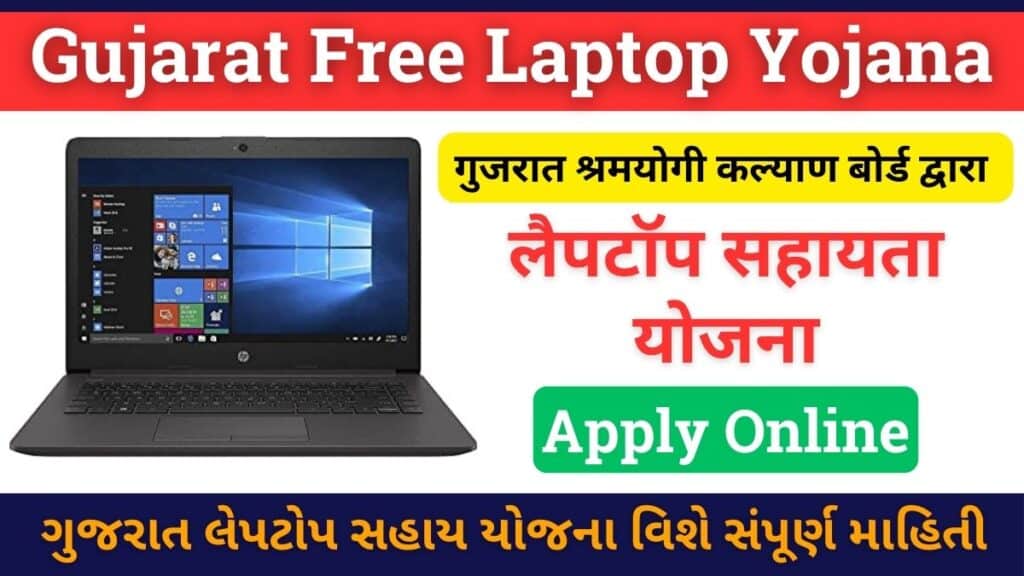 Gujarat Free Laptop Yojana