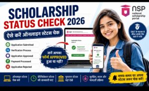 Scholarship Status Check 2026: आवेदन Approved हुआ या Rejected? ऐसे करें ऑनलाइन स्टेटस चेक