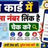 पैन कार्ड से कौन सा मोबाइल नंबर लिंक है पता करें | Pan Card Me Konsa Number Link Hai Kaise Pata Kare 3 ChatGPT Image Jun 25 2026 07 55 12 AM