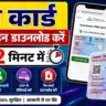 PAN Card Download Online 2026: पैन कार्ड ऑनलाइन डाउनलोड कैसे करें? जानें Free और Paid दोनों तरीके 2 ChatGPT Image Jun 26 2026 08 49 04 PM