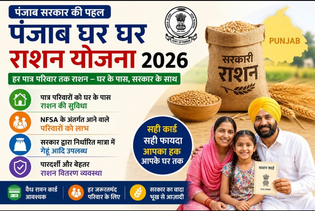 punjab ghar ghar ration yojana 2026