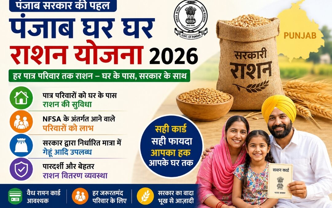 punjab ghar ghar ration yojana 2026