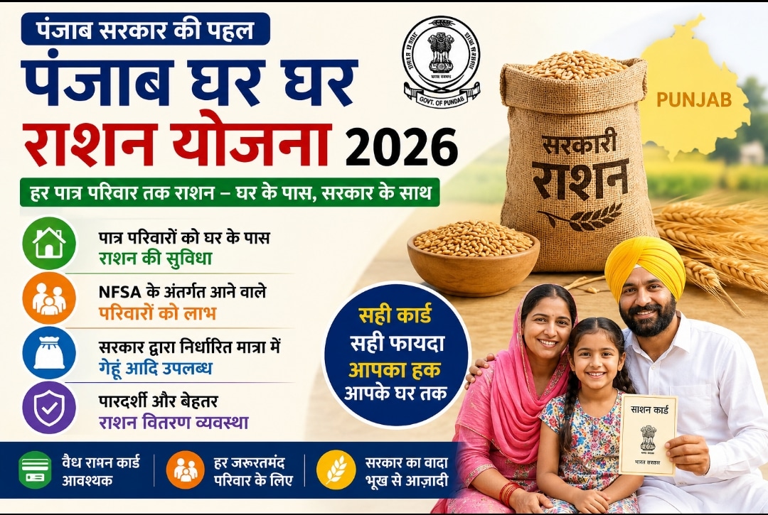 punjab ghar ghar ration yojana 2026